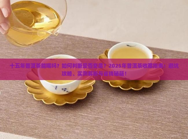 十五年的普洱茶能喝吗 十五年的普洱茶能喝吗