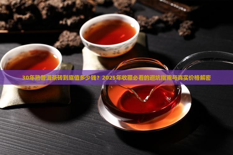 30年的熟普洱茶砖价格