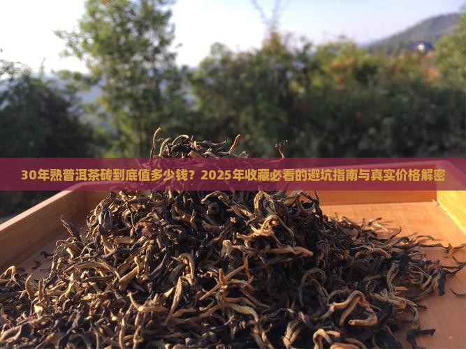 30年的熟普洱茶砖价格