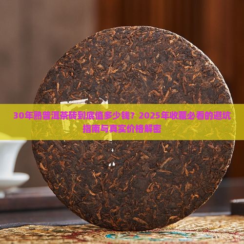 30年的熟普洱茶砖价格