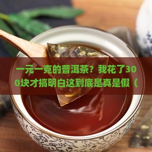 一元一克的普洱茶