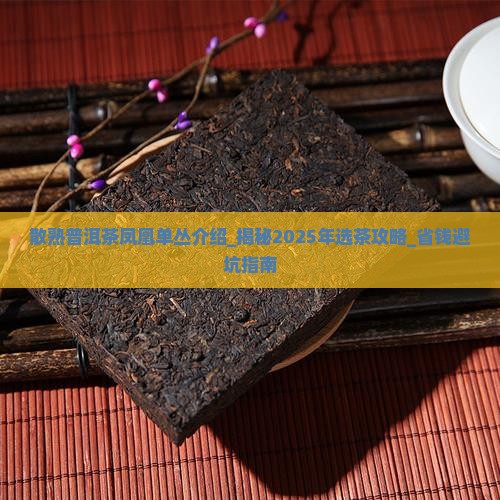 散熟普洱茶凤凰单丛介绍