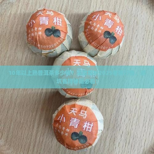 10年以上熟普洱茶多少钱 10年以上熟普洱茶多少钱