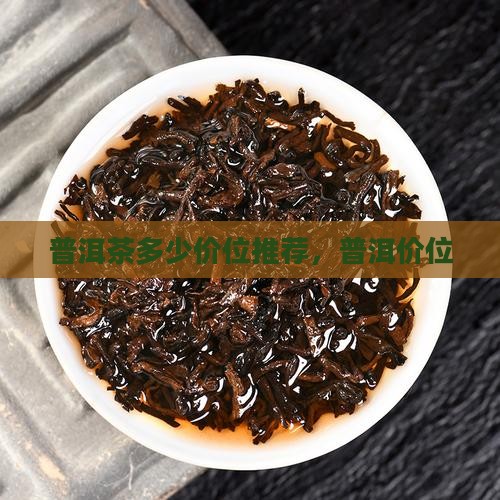 普洱茶什么价位适中