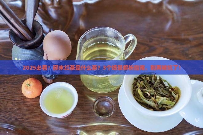 碎末的红茶是什么茶