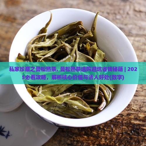 私家珍藏之曼松熟茶