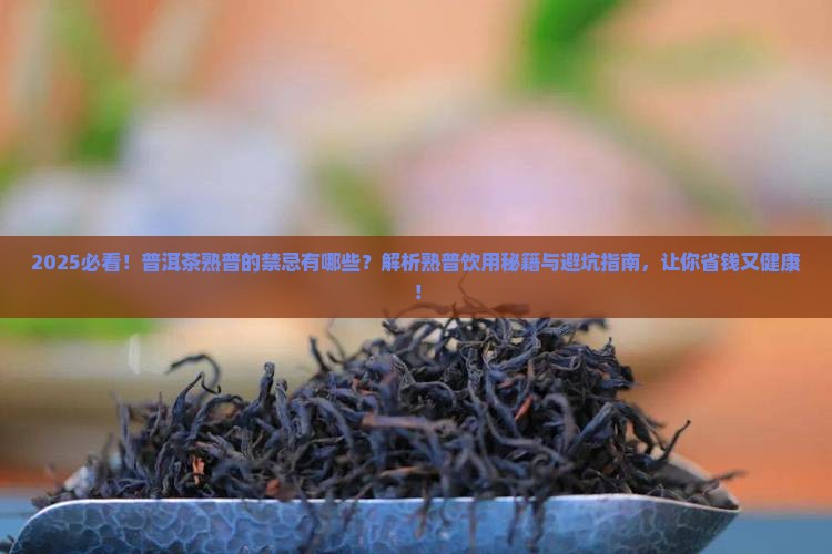 普洱茶熟普的禁忌