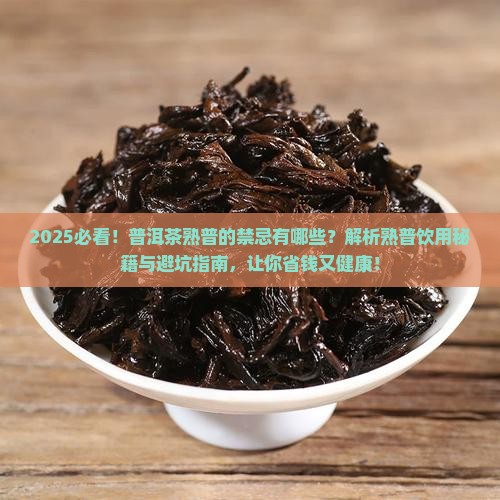 普洱茶熟普的禁忌