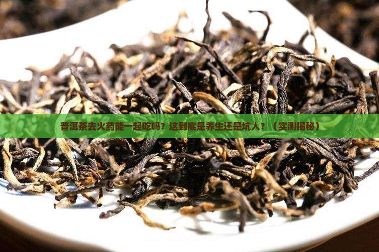 普洱茶去火药能一起吃吗