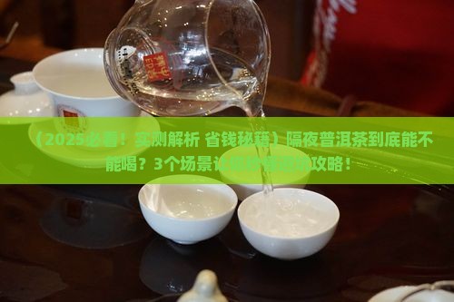 隔夜普洱茶可以继续喝吗