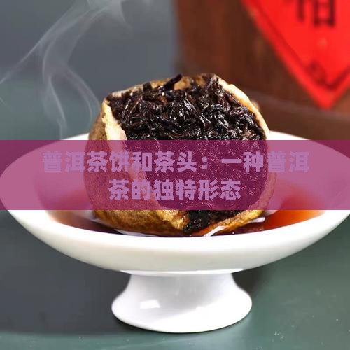 普洱茶饼和茶头