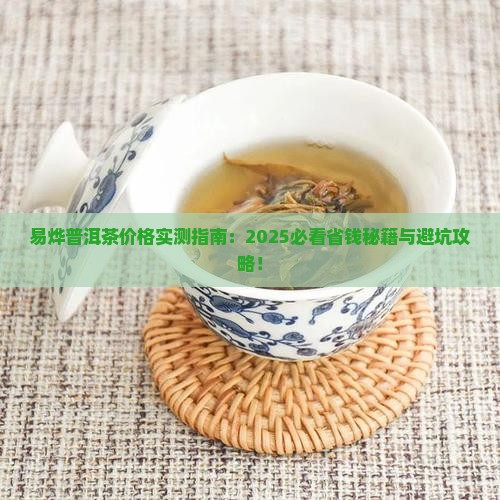 易烨普洱茶价格多少钱