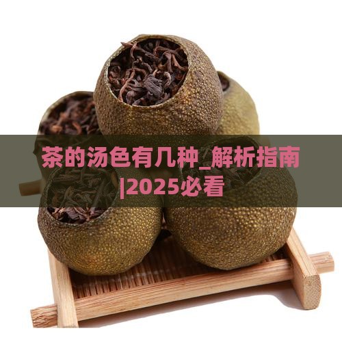 茶的汤色有几种