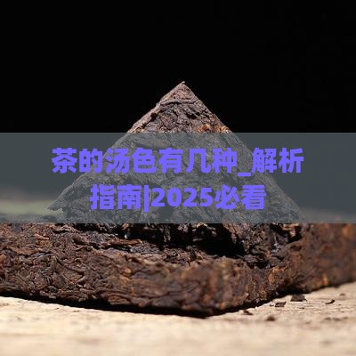 茶的汤色有几种