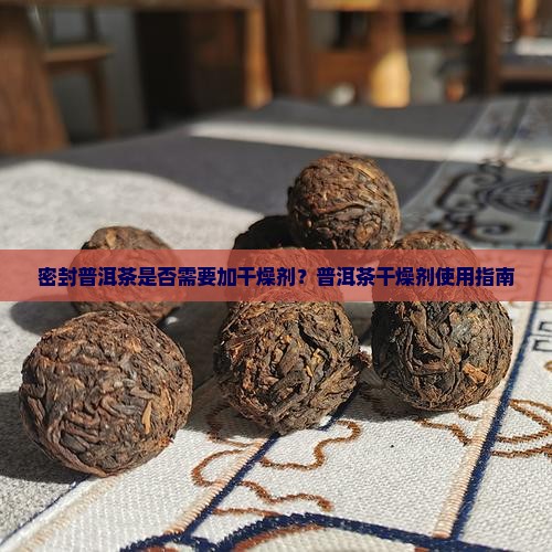 密封普洱茶需要加干燥剂吗