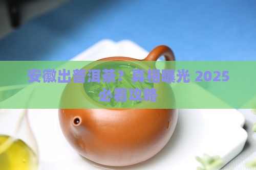 安徽省出普洱茶吗