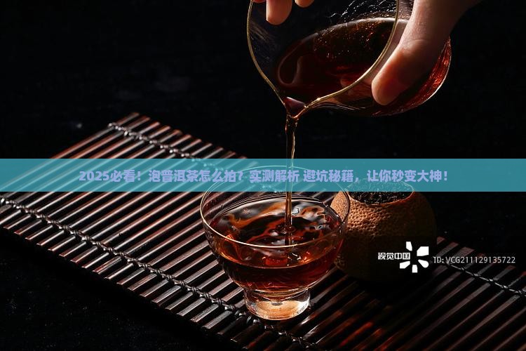 泡普洱茶怎么拍