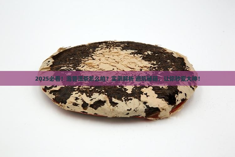 泡普洱茶怎么拍