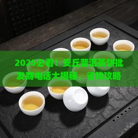 安丘普洱茶饼批发商电话
