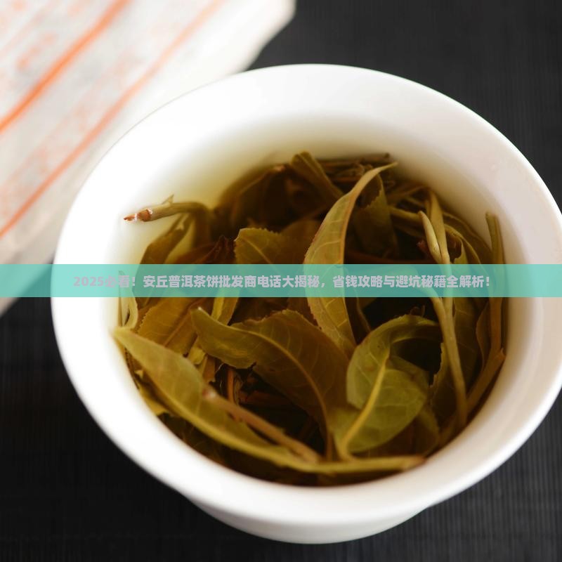 安丘普洱茶饼批发商电话