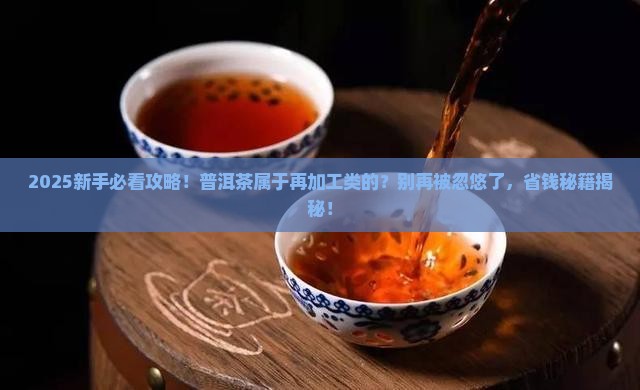 普洱茶属于再加工类的