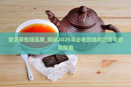 普洱茶包括品牌