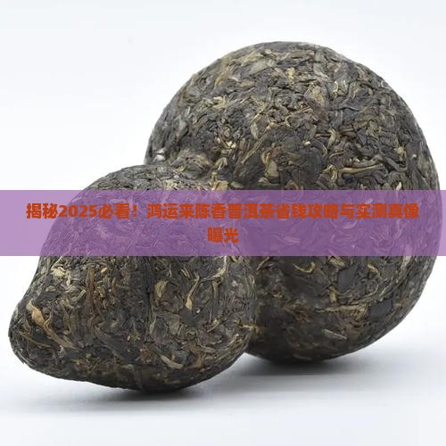 鸿运来陈香普洱茶 鸿运来陈香普洱茶
