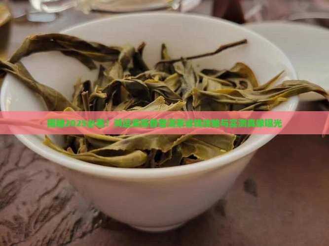 鸿运来陈香普洱茶 鸿运来陈香普洱茶