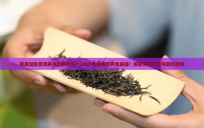 陈皮加生普洱茶有什么作用