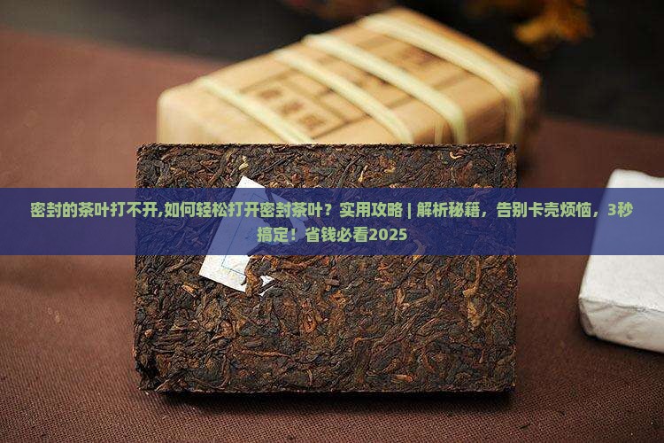 密封的茶叶打不开