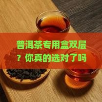 普洱茶专用盒双层