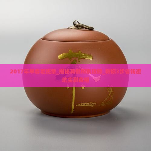 2017年早春老班章