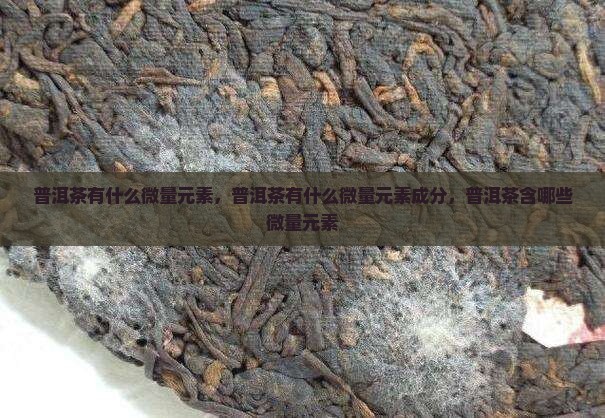 普洱茶有什么微量元素