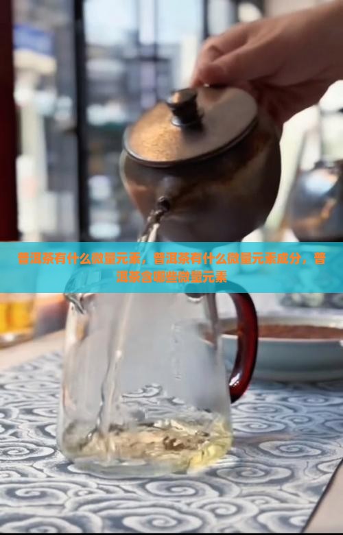普洱茶有什么微量元素