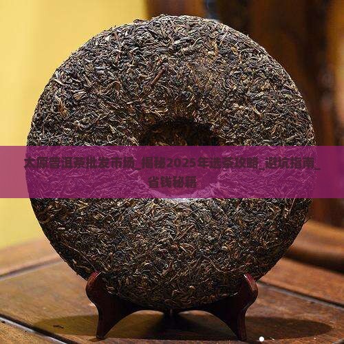 太原普洱茶批发市场