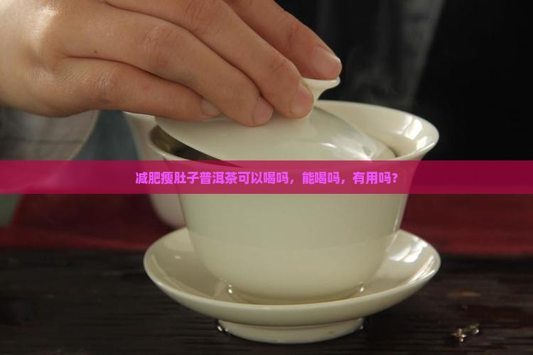减肥瘦肚子普洱茶
