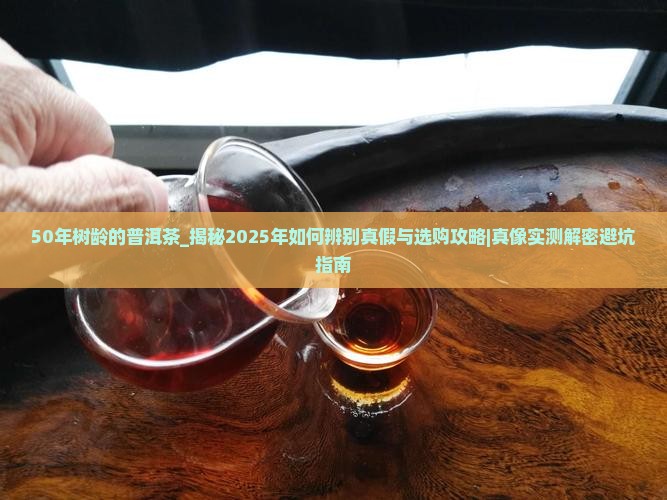 50年树龄的普洱茶