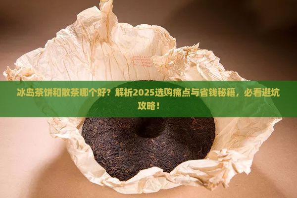 冰岛茶饼和散茶哪个好