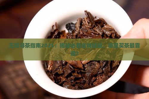 无锡哪里有卖茶叶的地方
