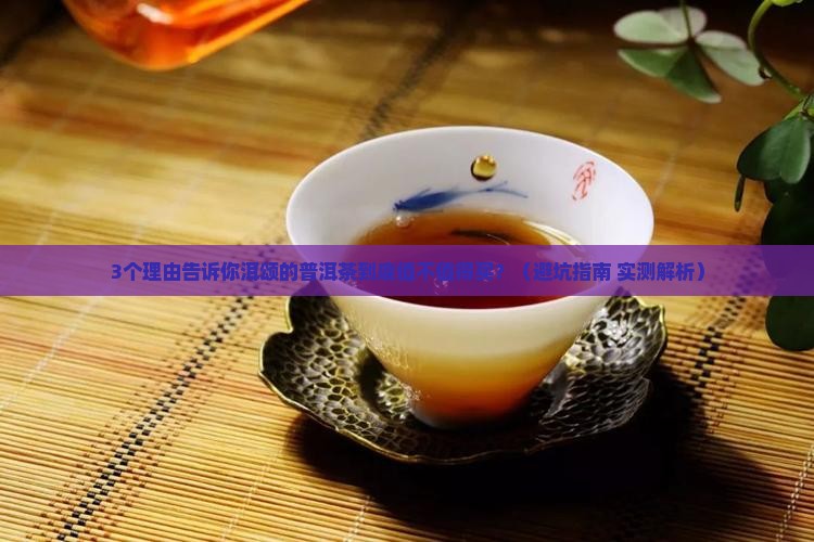 洱颂的普洱茶值得购买吗