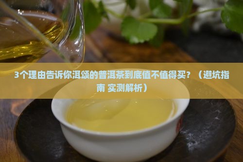 洱颂的普洱茶值得购买吗