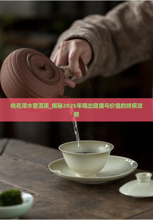 桃花潭水普洱茶