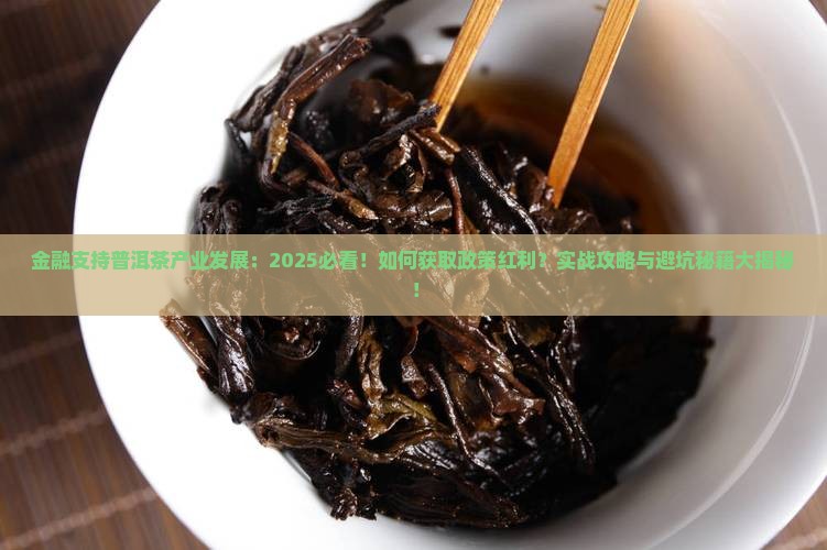 金融支持普洱茶产业发展