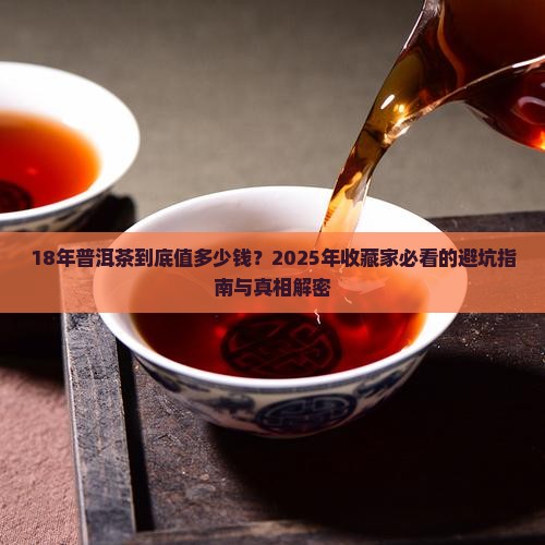 18年普洱茶多少钱
