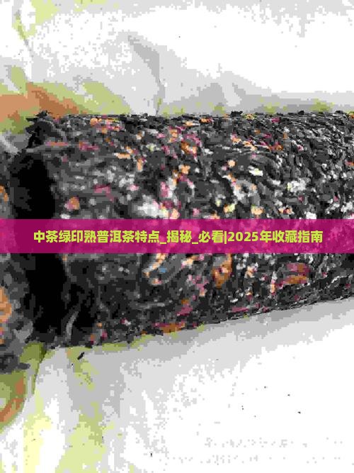 中茶绿印熟普洱茶特点