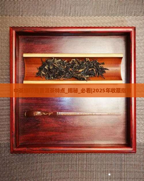 中茶绿印熟普洱茶特点