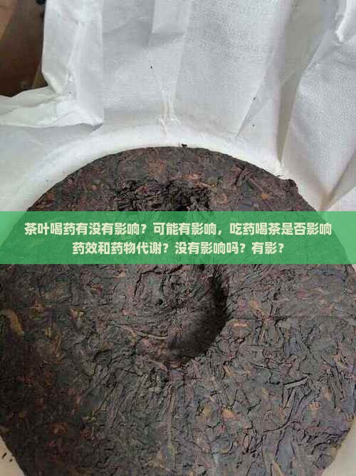 喝茶叶水喝药有没有影响