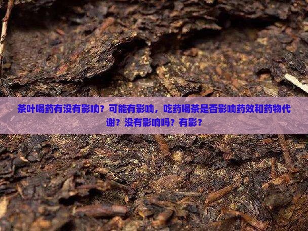 喝茶叶水喝药有没有影响