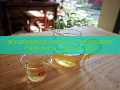 喝茶叶水喝药有没有影响