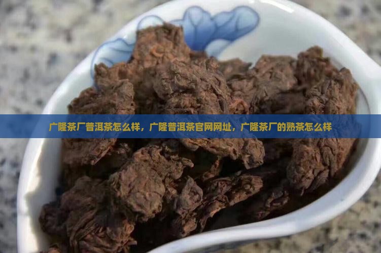 广隆茶厂普洱茶怎么样